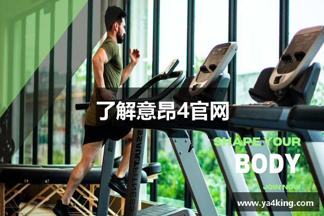 了解意昂4官网